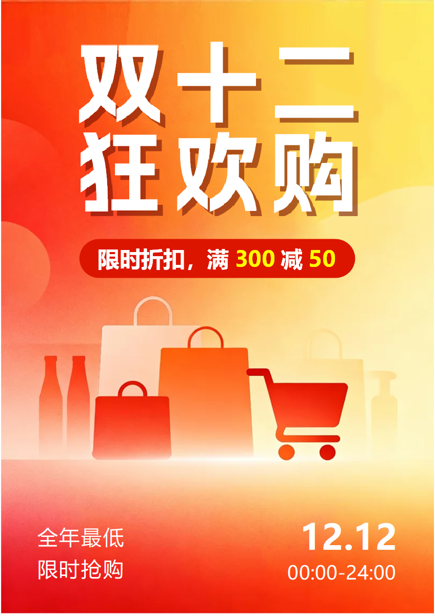 橙色简约扁平风双十二营销海报