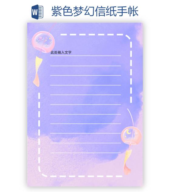 紫色梦幻信纸手帐word模板