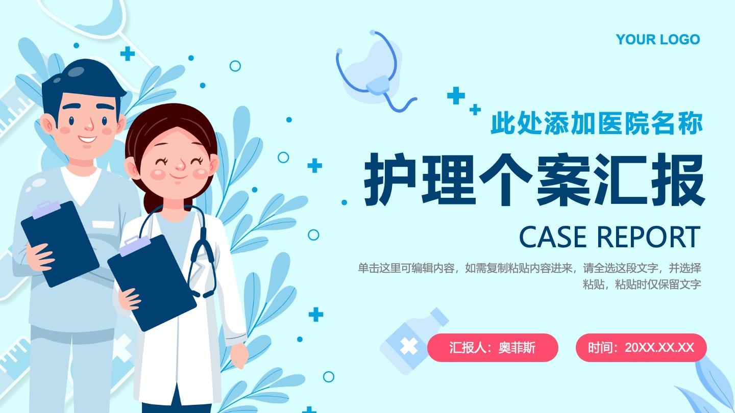 蓝色卡通风清新医学护理个案汇报PPT封面
