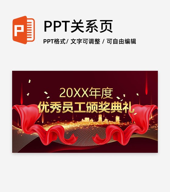 红色喜庆风颁奖典礼PPT单页