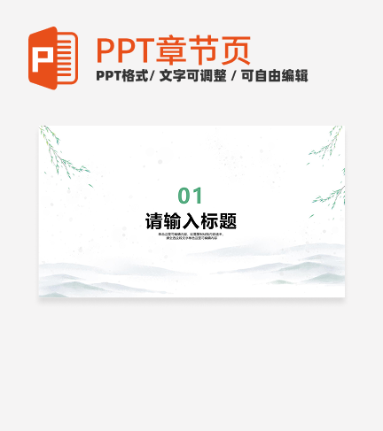中式水墨风小清新家乡介绍章节页PPT模板
