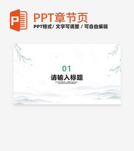中式水墨风小清新家乡介绍章节页PPT模板