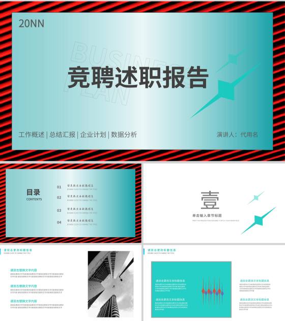 绿色简约风竞聘述职报告PPT模板