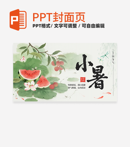 绿色中国风二十四节气小暑封面PPT单页