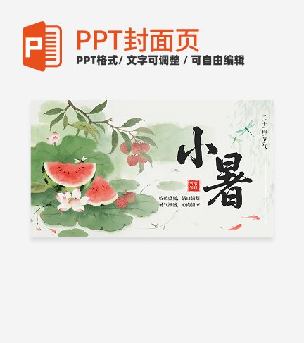 绿色中国风二十四节气小暑封面PPT单页