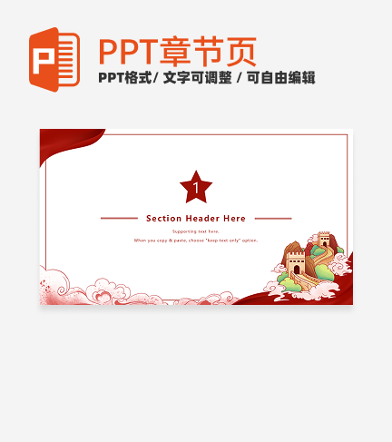 章节页-红色简约插画党政报告章节页PPT模板