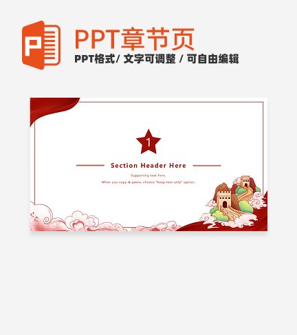 章节页-红色简约插画党政报告章节页PPT模板