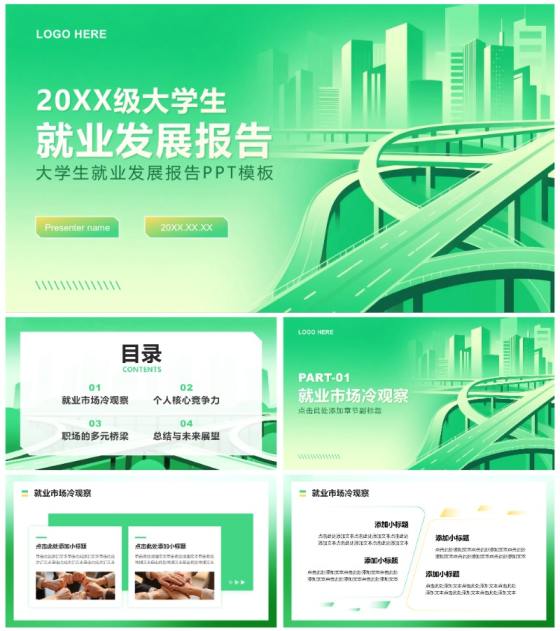 绿色商务风大学生就业发展报告PPT模板