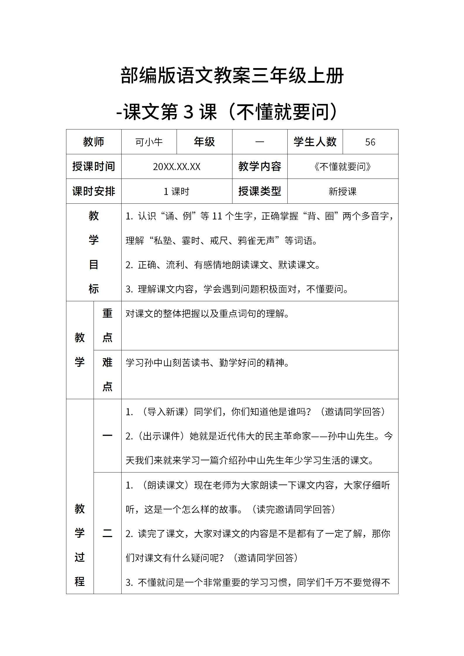 部编版语文教案三年级上册（不懂就问）word模板