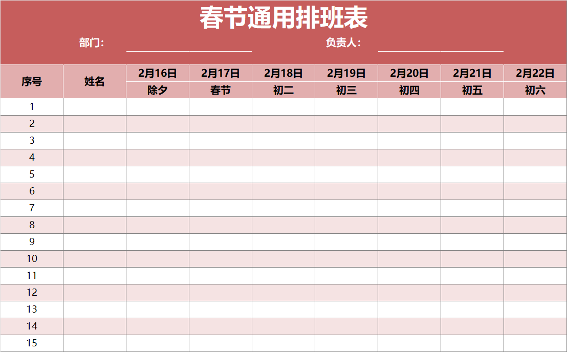 春节通用排班表