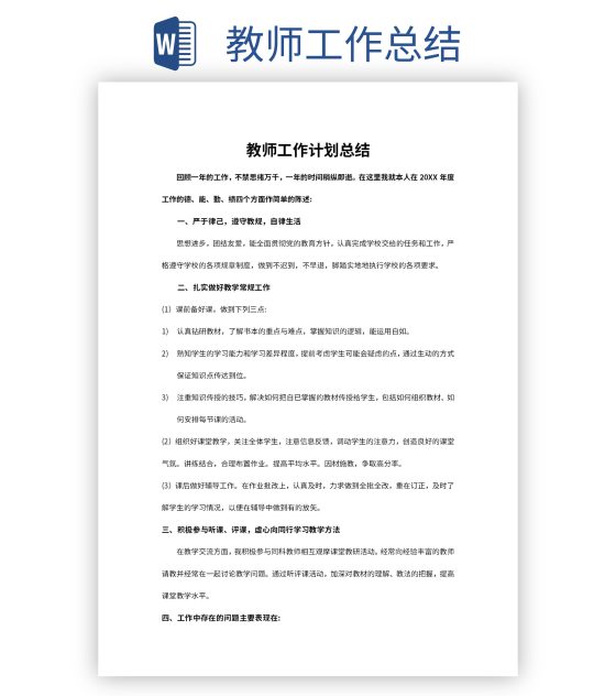 教师工作总结word模板