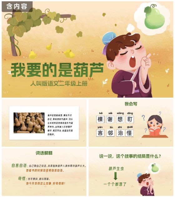 部编版二年级上册《我要的是葫芦》