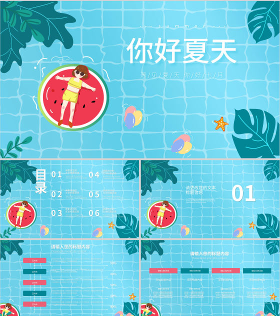 蓝色插画风西瓜你好夏天PPT模板