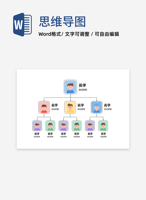 组织架构-彩色人像竖版组织结构图word模板