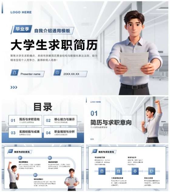蓝色商务风大学生面试求职简历PPT模板