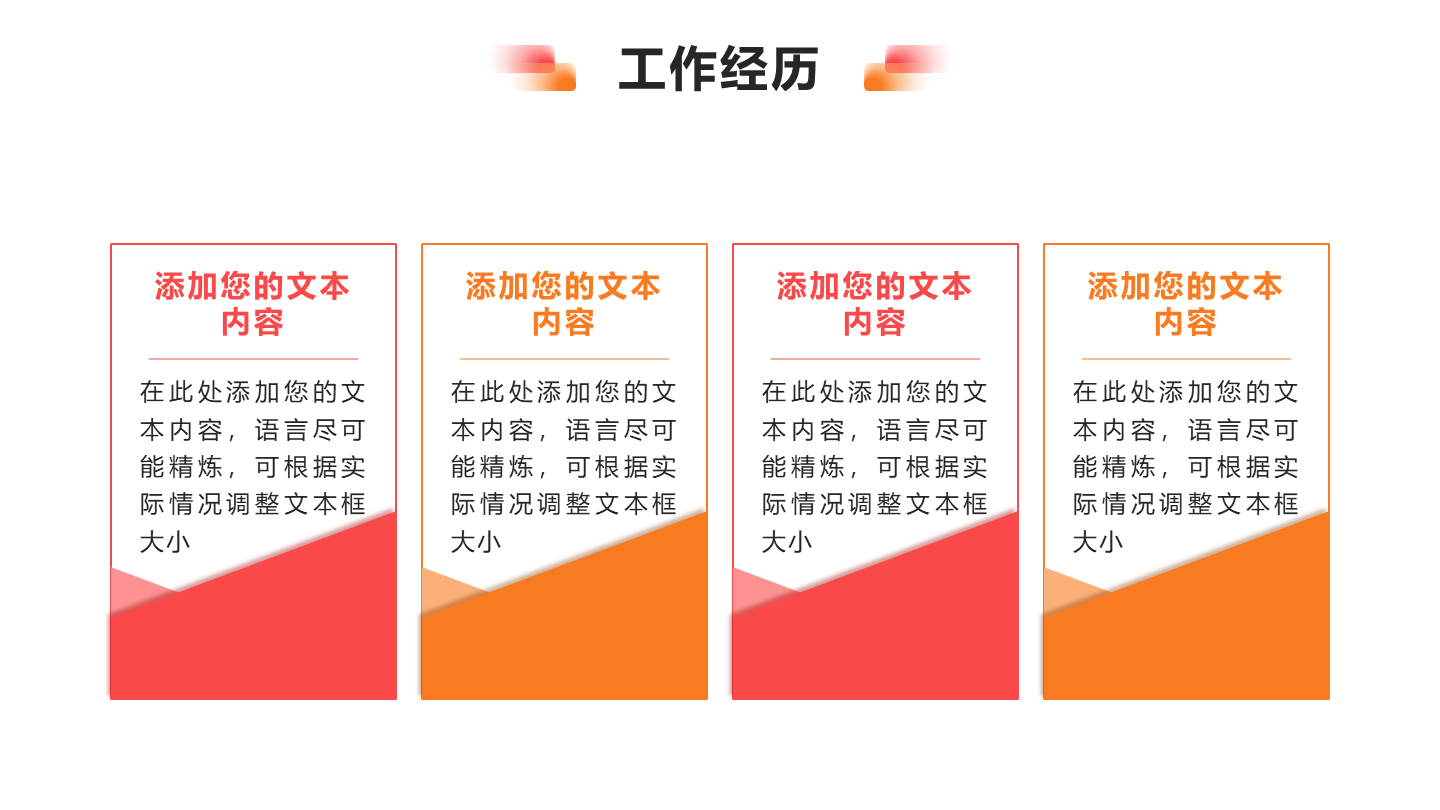 工作经历 - 粉橙色四项并列式PPT单页