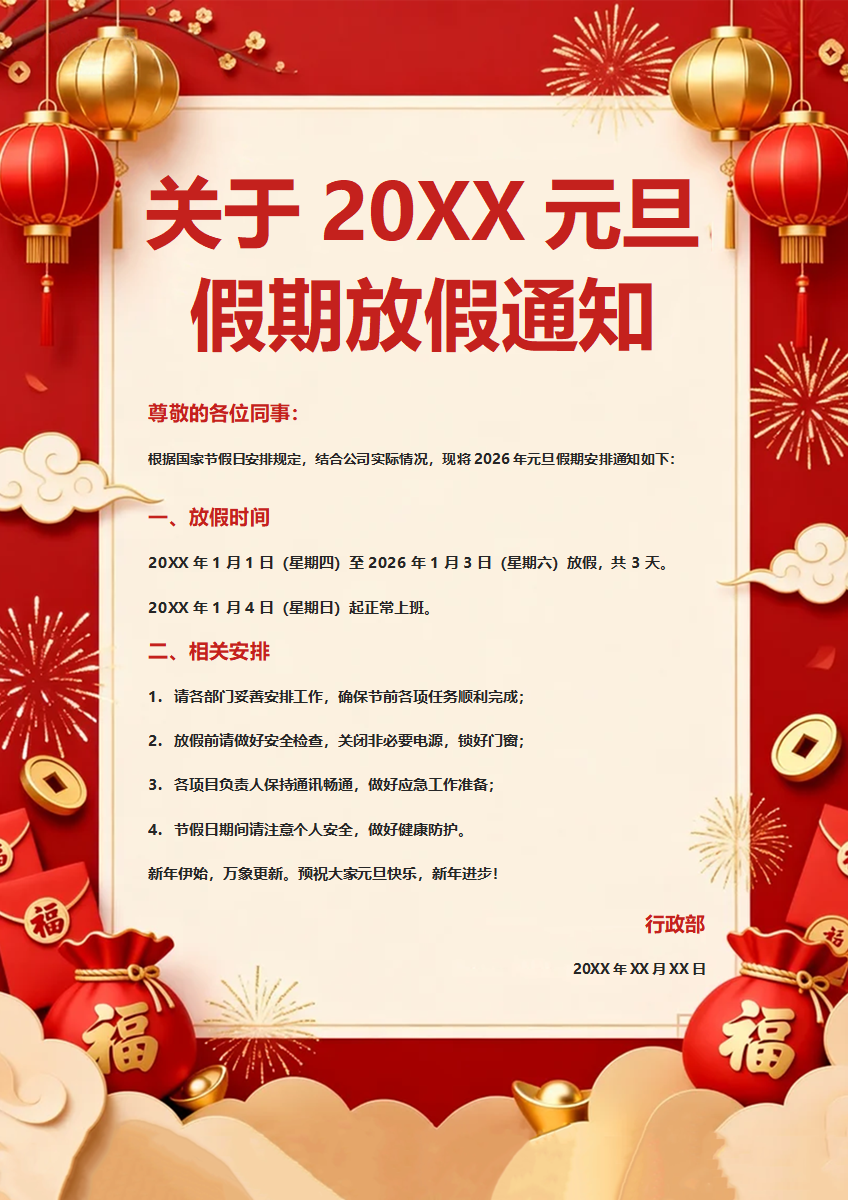 红色喜庆中国风元旦节公司放假通知海报