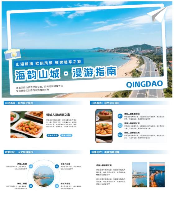 蓝色简约实景青岛旅行攻略PPT模板