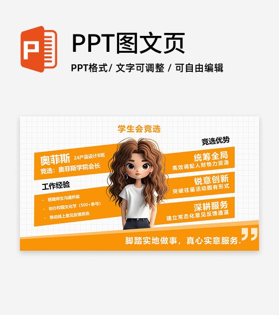 学生会竞选-橙色简约风扁平岗位竞聘关系页PPT单页