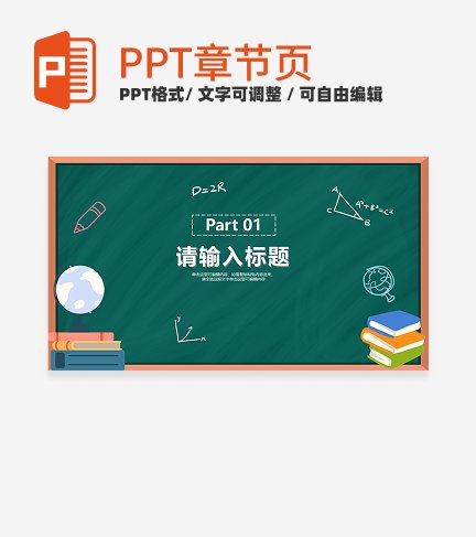 卡通黑板场景教学章节页PPT模板