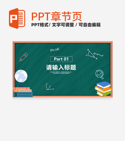 卡通黑板场景教学章节页PPT模板