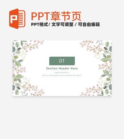 章节页-绿色小清新花卉教学章节页PPT模板