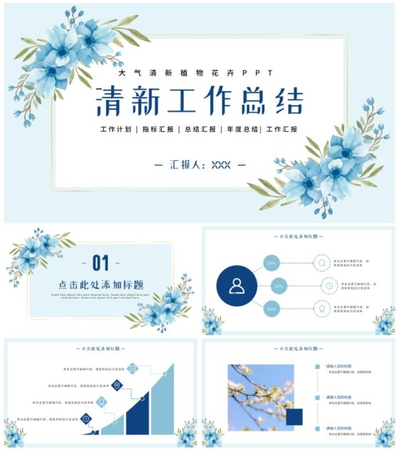 简约小清新蓝花工作总结PPT模板