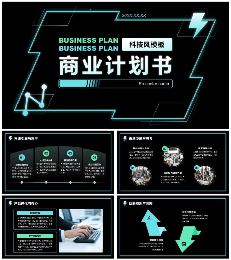 黑色科技风商业计划书路演介绍PPT模板