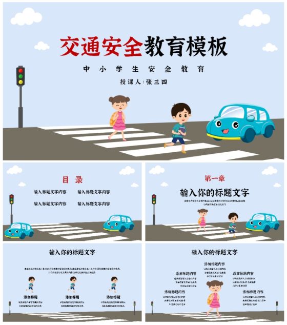 蓝色卡通儿童过马路交通安全教育PPT模板