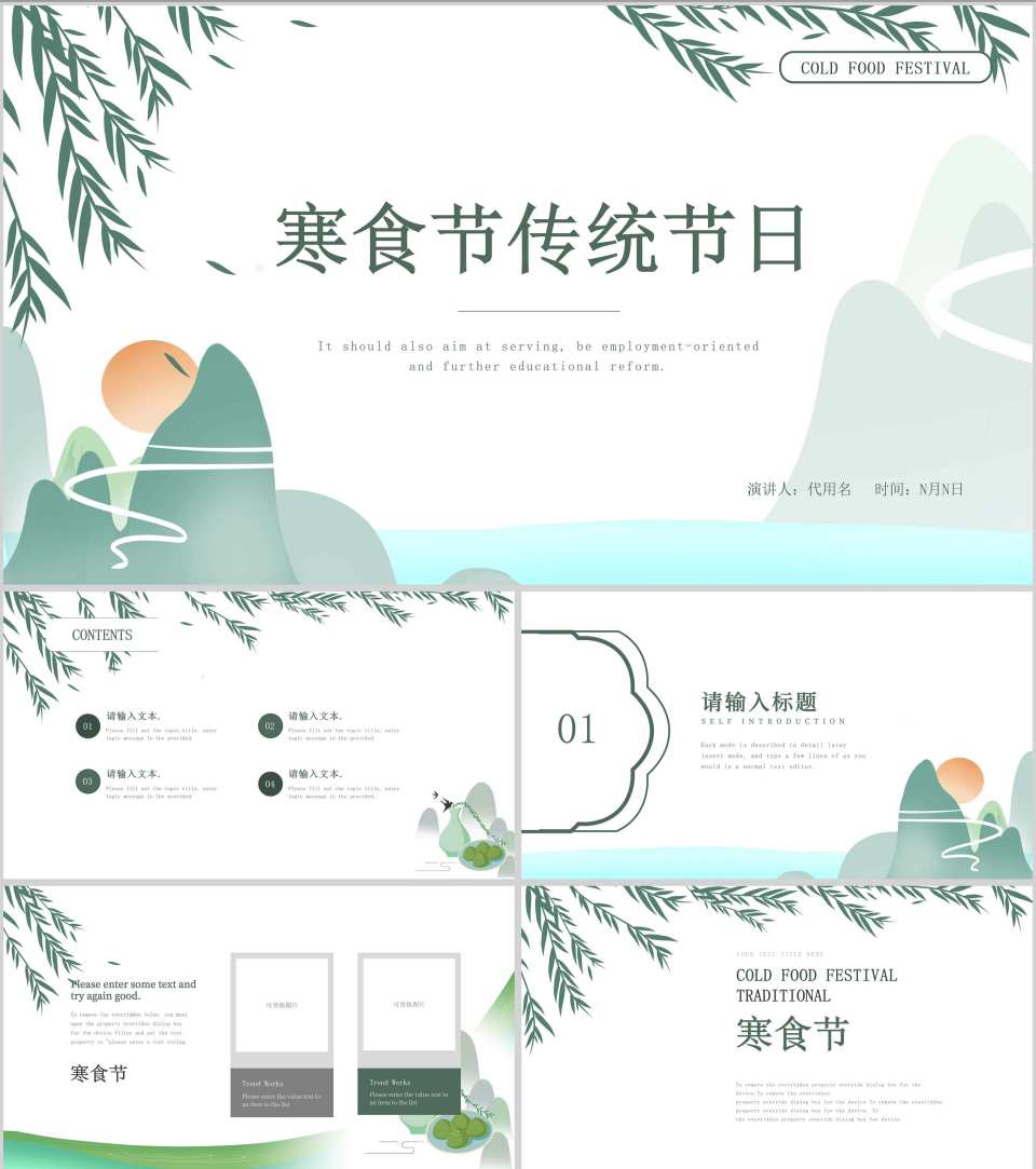 绿色小清新寒食传统节日节气PPT模板