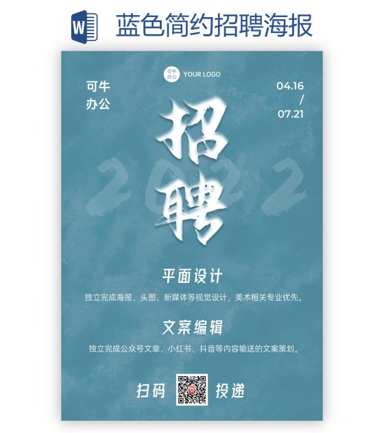 蓝色简约招聘海报word模板