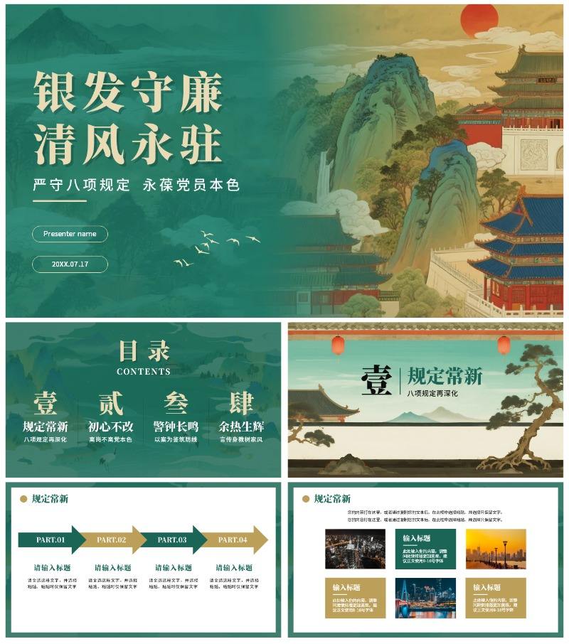 绿色复古中国风离退休干部严守八项规定党课PPT模板