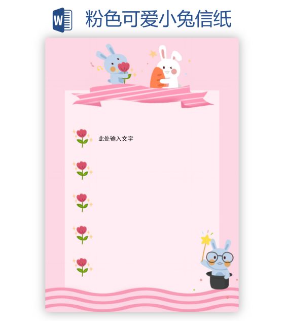 粉色可爱小兔信纸word模板