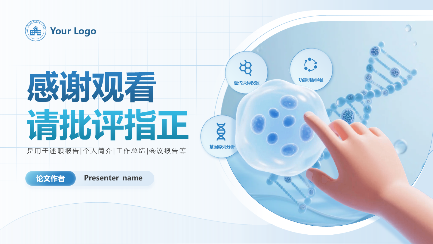 结束页-蓝色简约生物学术答辩开题报告创意PPT单页