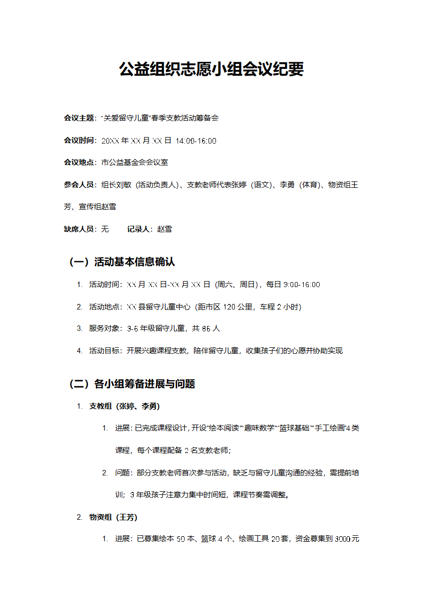 公益组织志愿小组会议纪要