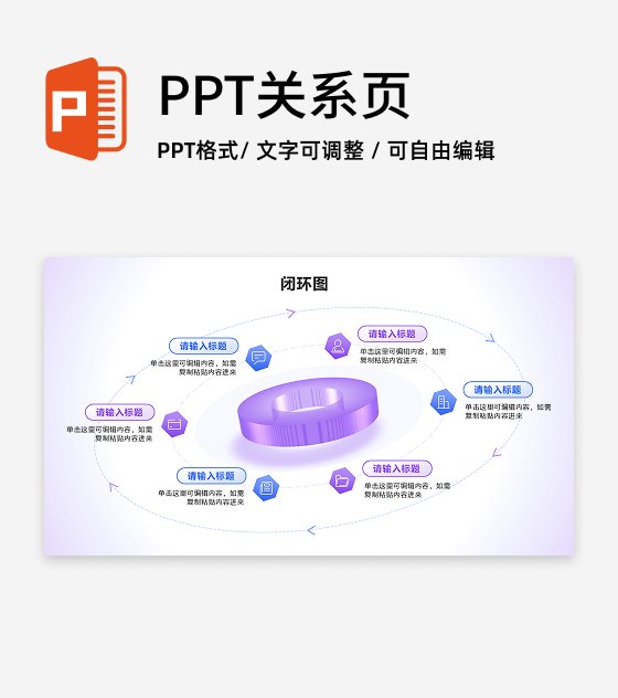 闭环图 - 紫蓝色立体圆柱循环PPT单页