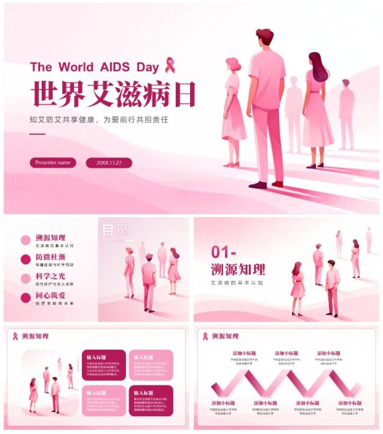 粉色简约渐变扁平风国际艾滋病日科普PPT模板