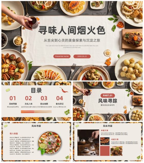 简约实景寻味人间烟火色旅行美食介绍PPT模板