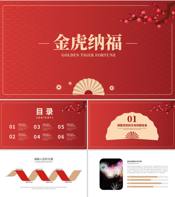 红色中国风优雅金虎纳福节日PPT模板