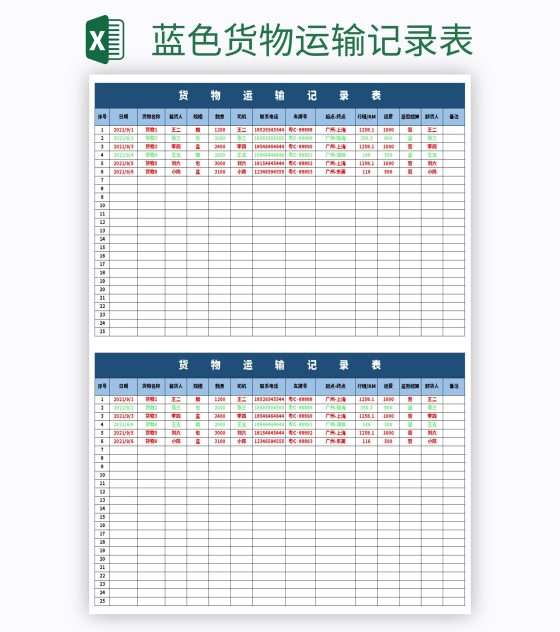 蓝色货物运输记录表excel模板
