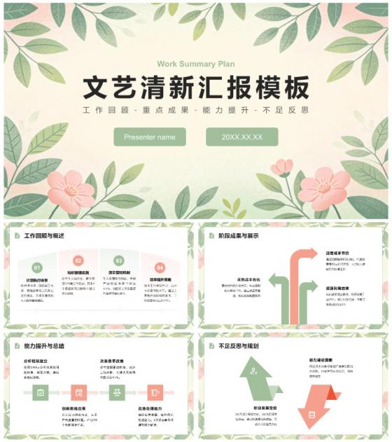 浅粉绿色文艺小清新风总结汇报通用PPT模板