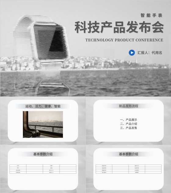 白色科技风电子产品发布销售推广会PPT模板