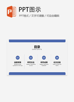 硕士毕业论文答辩目录PPT模板