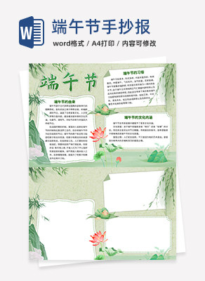 端午节科普手抄报word模板