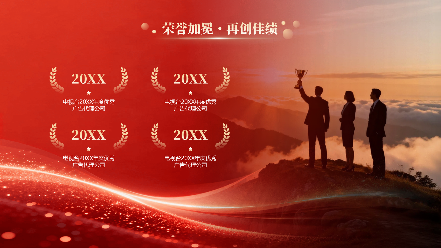 红色大气商务晚会荣誉年度总结PPT单页 