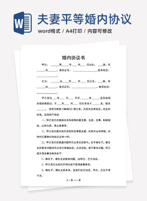 婚内协议书word模板
