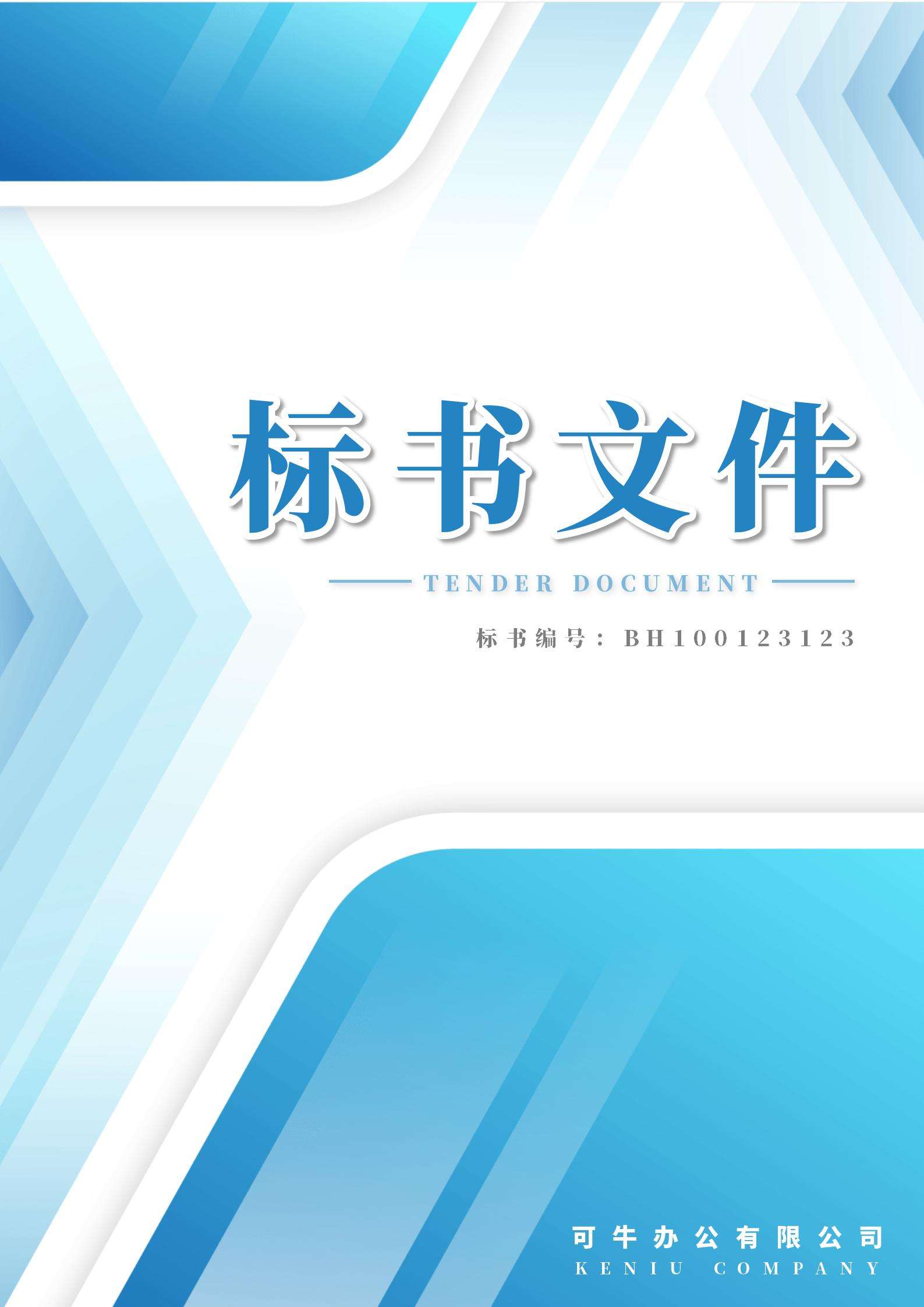 标书文件封面封底word模板