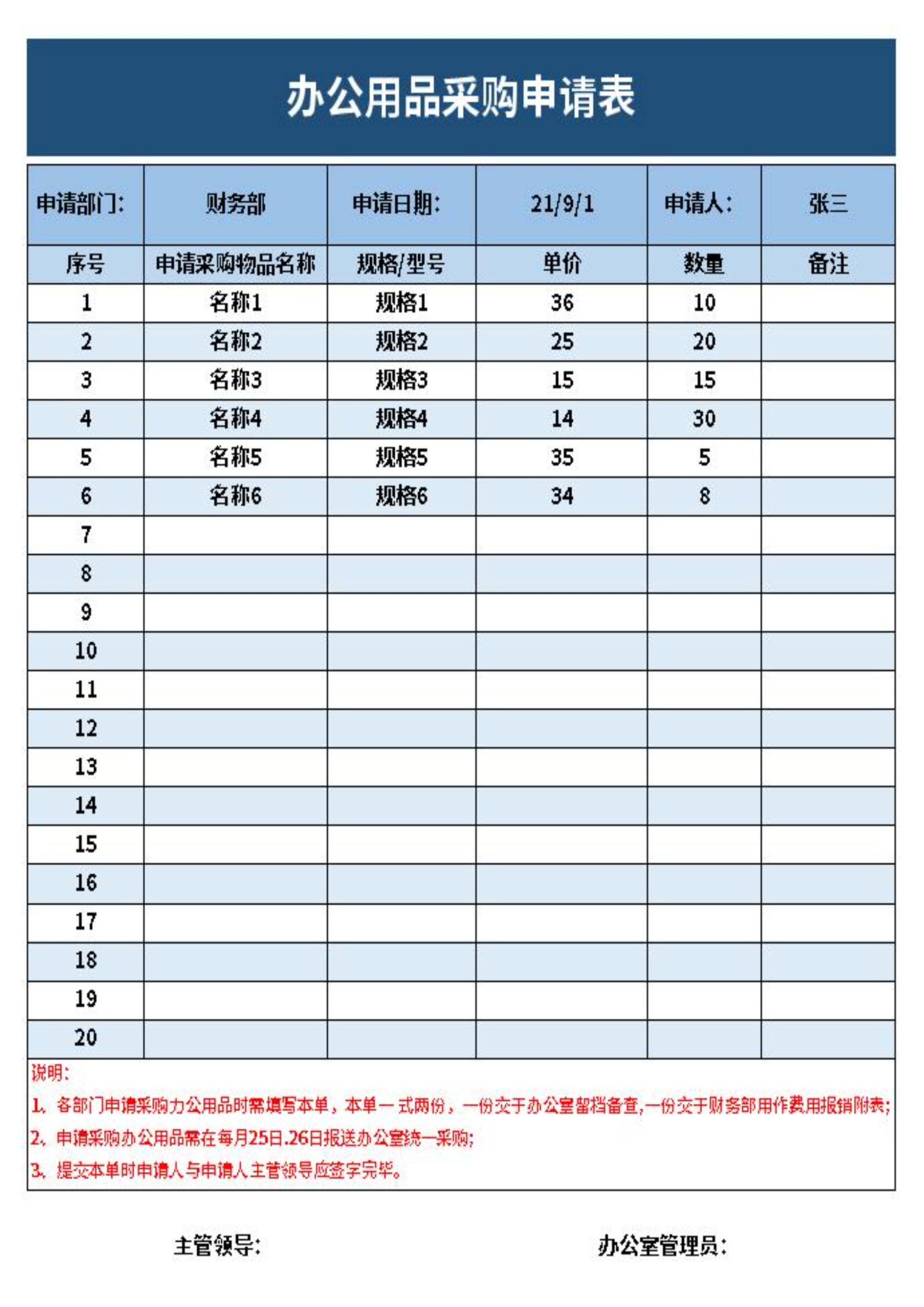 蓝色办公用品采购申请表excel模板