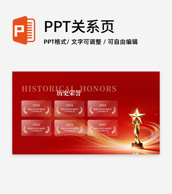 红色商务风历史荣誉得奖企业晚会PPT单页