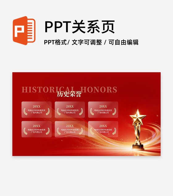 红色商务风历史荣誉得奖企业晚会PPT单页